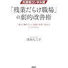 外資系コンサル流・「残業だらけ職場」の劇的改善術 「個人の働き方」も「組織の体質」も変わる7つのポイント
