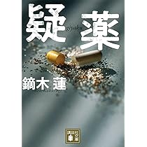 【中古】 救命拒否/講談社/鏑木蓮 救命拒否』（鏑木 蓮）｜講談社