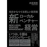 地方からつくる新しい経済圏 新ローカルベンチャー経営 ーー 1軒の携帯ショップから年商52億円
