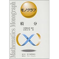 最大と最小 (モノグラフ 17) | 春日 正文 |本 | 通販 | Amazon
