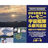 日本を防衛するハーモニー宇宙艦隊&銀河連盟 | 上部 一馬 |本 | 通販