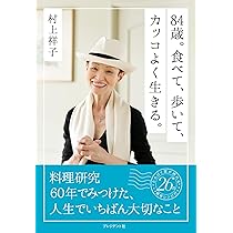 かしこく食べてまっすぐ生きる―還暦すぎの覚え書き 84歳。食べて、歩いて、カッコよく生きる。 | 村上祥子 |本 | 通販