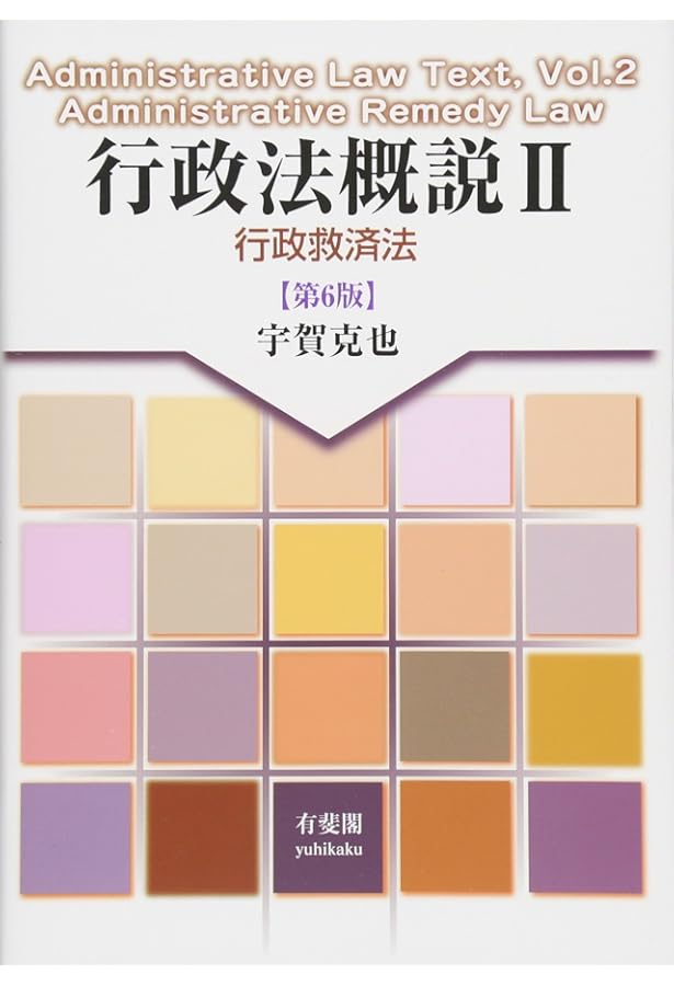 行政法概論 I II セット 行政法概説Ⅰ - 行政法総論 第7版 | 宇賀 克也 |本 | 通販 | Amazon