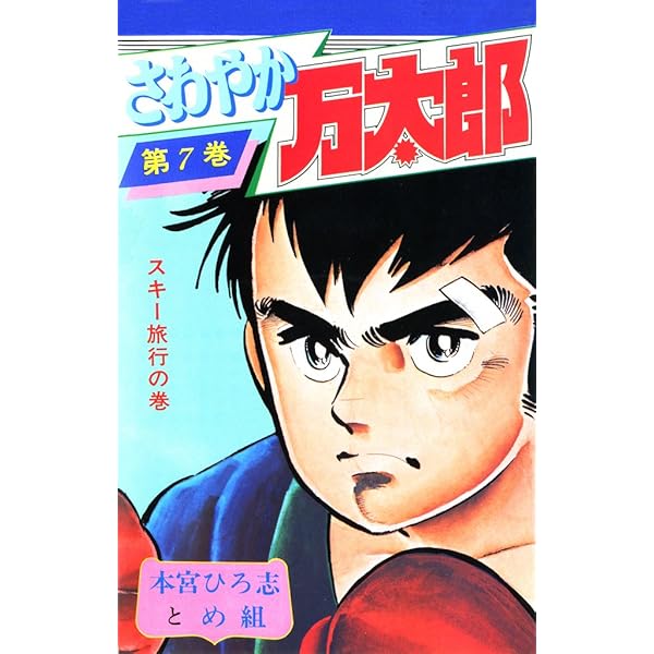 さわやか万太郎 第6巻 | 本宮 ひろ志 | マンガ | Kindleストア