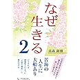 なぜ生きる 2