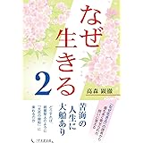 なぜ生きる 2