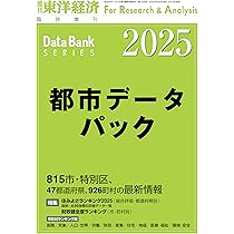 地域経済総覧 2025年版 [雑誌]:週刊東洋経済 増刊 | 東洋経済新