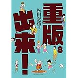 重版出来！（８） (ビッグコミックス)