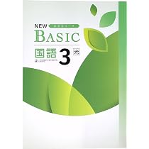Amazon.co.jp: NEW BASIC ニューベーシック 中学生ワーク 中3 国語