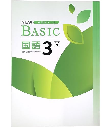 Amazon.co.jp: NEW BASIC ニューベーシック 中学生ワーク 中3 英語