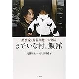 酪農家・長谷川健一が語る までいな村、飯舘