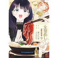 女優めし 11 (ヤングジャンプコミックス) | うえの のの, 藤川 よつ葉