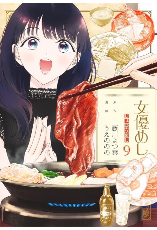 女優めし 11 (ヤングジャンプコミックス) | うえの のの, 藤川 よつ葉