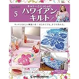 ハワイアンキルト 5号 [分冊百科] (キット付) (キャシーといっしょにハワイアンキルト)