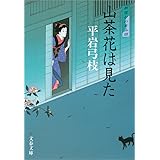 御宿かわせみ４山茶花（さざんか）は見た (文春文庫)