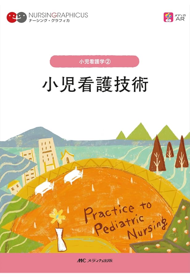 小児の疾患と看護 第3版 (ナーシング・グラフィカ) | 中村 友彦, 西沢