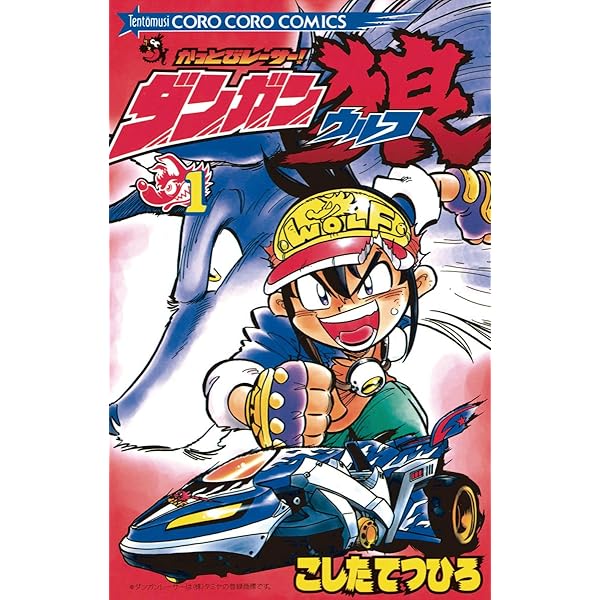 Amazon.co.jp: 音速バスターDANGUN弾（1） (てんとう虫コミックス