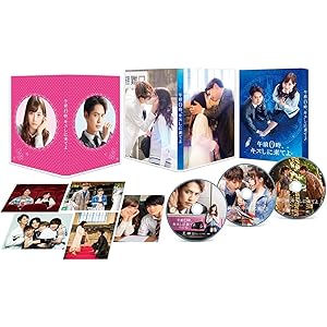 午前0時、キスしに来てよ DVD スペシャル・エディション