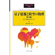 量子情報と時空の物理[第3版]: 量子情報物理学入門 (SGCライブラリ 209