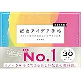 配色アイデア手帖 めくって見つける新しいデザインの本[完全保存版］