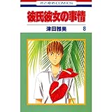 彼氏彼女の事情 10 花とゆめコミックス 津田雅美 少女マンガ Kindleストア Amazon