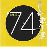 青春歌年鑑 1974 TOCT10723
