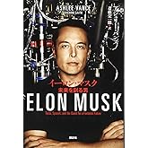 イーロン・マスク 未来を創る男
