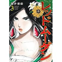 レッドムーダン 1 (ヤングジャンプコミックス) | 園 沙那絵 |本 | 通販