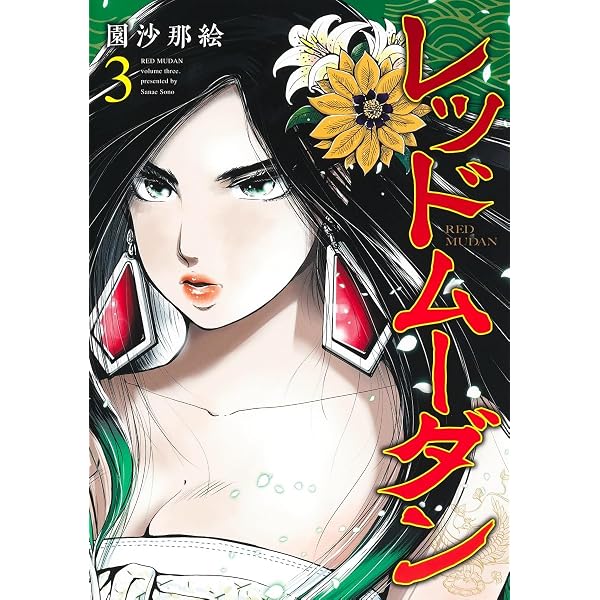レッドムーダン 1 (ヤングジャンプコミックス) | 園 沙那絵 |本 | 通販