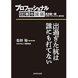 プロフェッショナル　仕事の流儀　石井 裕　 コンピュータ研究者　出過ぎた杭は誰にも打てない