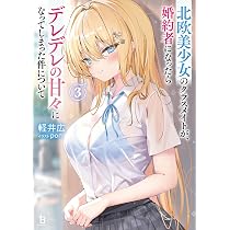 北欧美少女のクラスメイトが、婚約者になったらデレデレの甘々になって