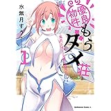 優良物件もうダメ荘 ~風呂、トイレと天使は共同です~ (1) (角川コミックス・エース)