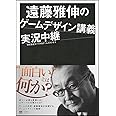 遠藤雅伸のゲームデザイン講義実況中継