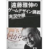 遠藤雅伸のゲームデザイン講義実況中継