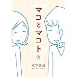マコとマコト　分冊版（１）