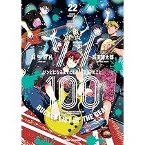 Amazon.co.jp: ゾン100~ゾンビになるまでにしたい100のこと~ (22