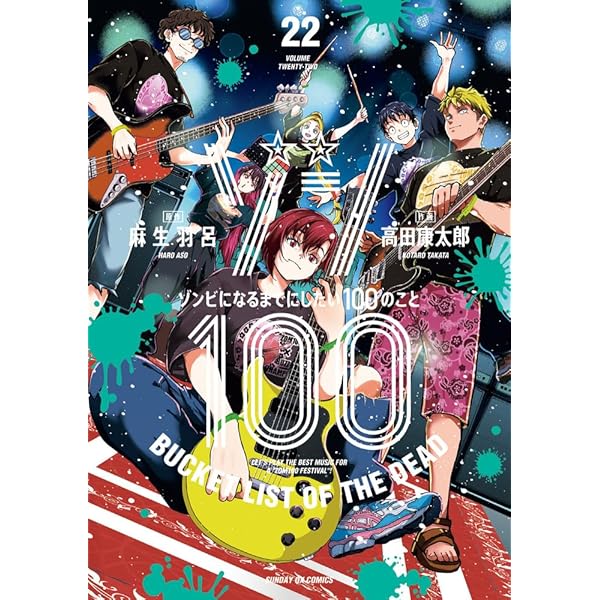 Amazon.co.jp: ゾン100~ゾンビになるまでにしたい100のこと~ (18