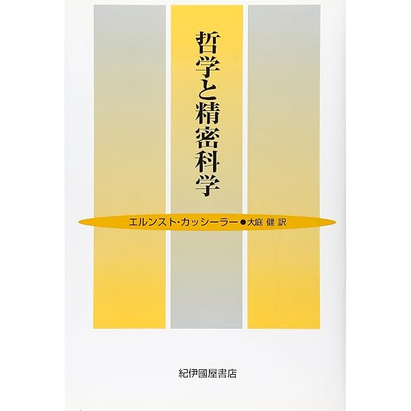 カッシーラーのシンボル哲学: 言語・神話・科学に関する考察 | 齊藤伸