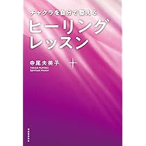 チャクラを自分で整える ヒーリングレッスン | 寺尾 夫美子 |本