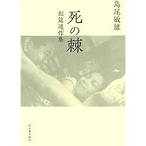 Amazon.co.jp: 死の棘: 短篇連作集 : 島尾敏雄: 本