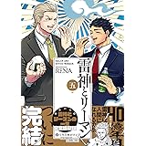 雷神とリーマン五【電子限定かきおろしマンガ付】 (クロフネCOMICS くろふねピクシブシリーズ)