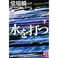 水を打つ(下) (実業之日本社文庫)