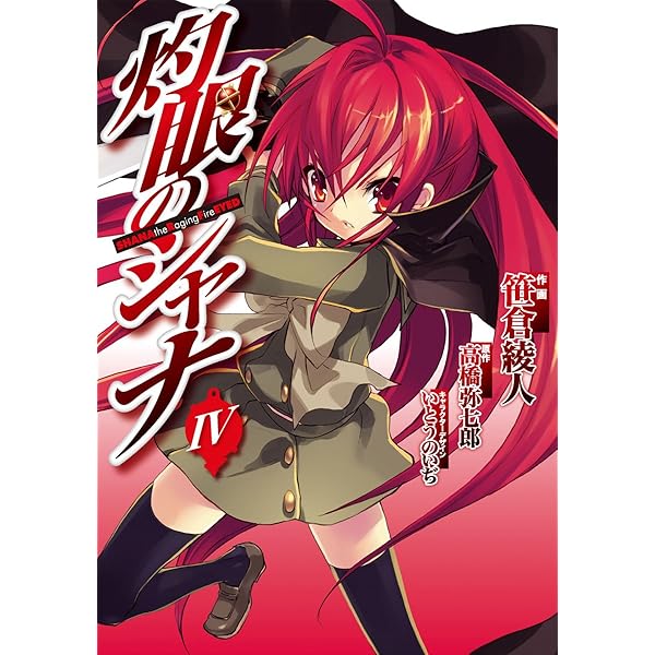 Amazon.co.jp: 灼眼のシャナ（2） (電撃コミックス) 電子書籍: 笹倉