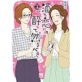 酒と恋には酔って然るべき【電子単行本】　３ (A.L.C. DX)