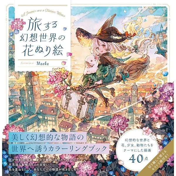 旅する幻想世界の花ぬり絵 | Maeka |本 | 通販 | Amazon