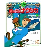 風の谷のナウシカ〈下〉 (徳間アニメ絵本2)