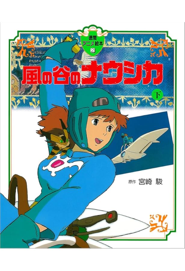 Amazon.co.jp: 風の谷のナウシカ〈上〉 (徳間アニメ絵本1) : 宮崎 駿