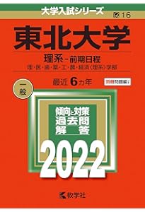 東北大学(理系−前期日程) (2021年版大学入試シリーズ) | 教学社編集部