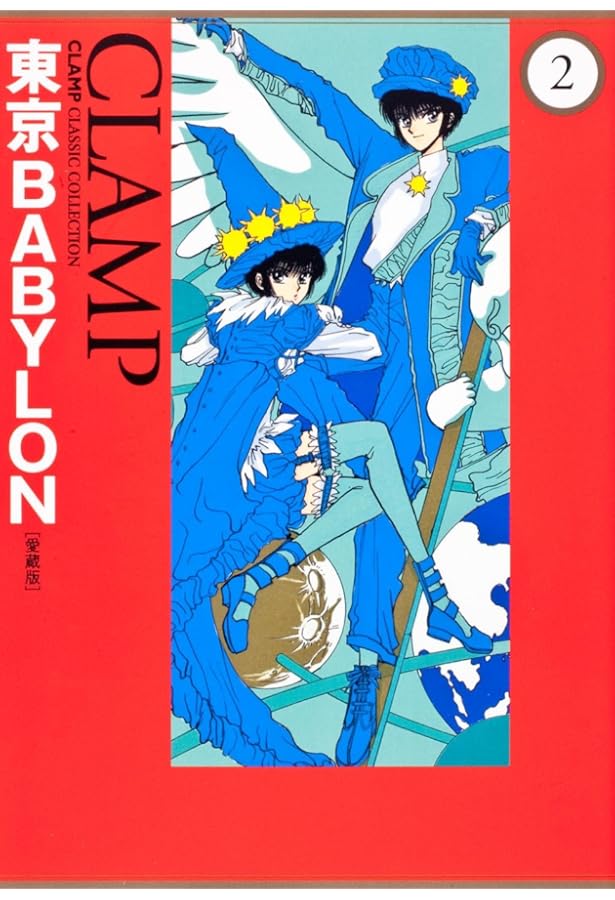 Amazon.co.jp: 東京BABYLON [愛蔵版] (3) (CLAMP CLASSIC COLLECTION