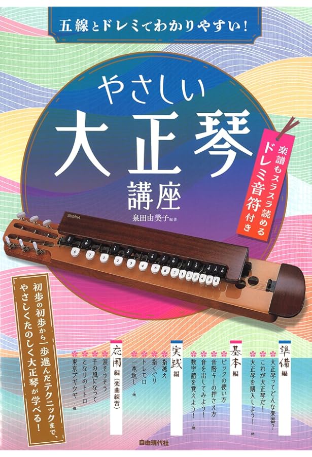 今すぐ弾ける やさしい大正琴入門 (改訂版) わかりやすい解説で、誰 